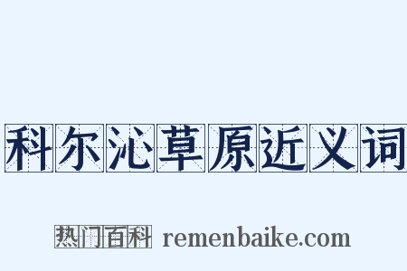 科尔沁草原近义词是什么意思的图片